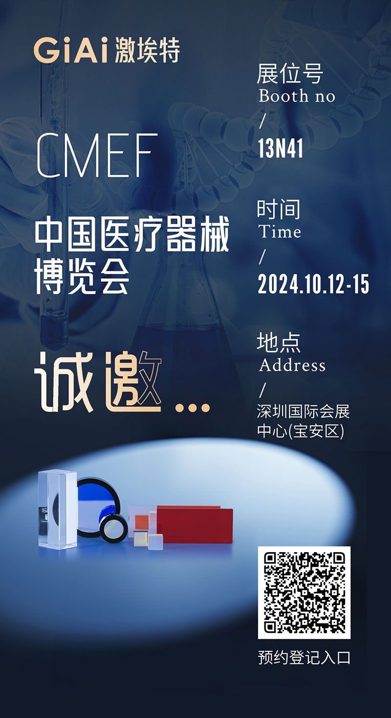 金秋10月，激埃特與您相約CMEF中國國際醫(yī)療器械博覽會