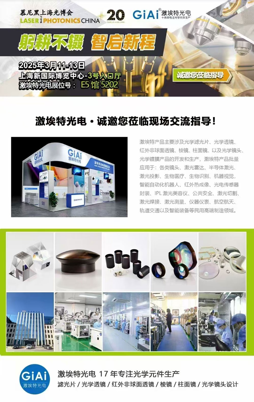 光啟未來(lái)，智創(chuàng)無(wú)限---激埃特邀您共赴2025慕尼黑上海光博會(huì)