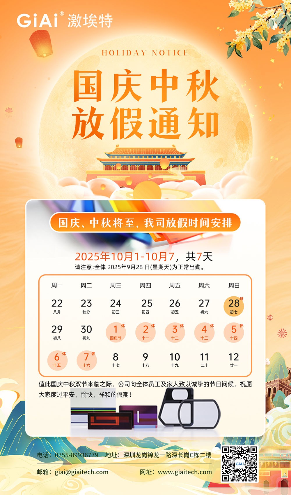濾光片 激埃特光電2025國(guó)慶中秋雙節(jié)同慶假日通知