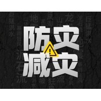 激埃特防災(zāi)減災(zāi) - 需知！幾種常見(jiàn)自然災(zāi)害的自救互救知識(shí)!
