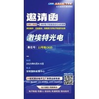 第 28 屆華南工博會即將啟幕！激埃特邀您共探光學(xué)智造新未來