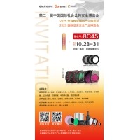 第二十屆中國國際社會(huì)公共安全博覽會(huì)（CPSE 2025）邀請(qǐng)函